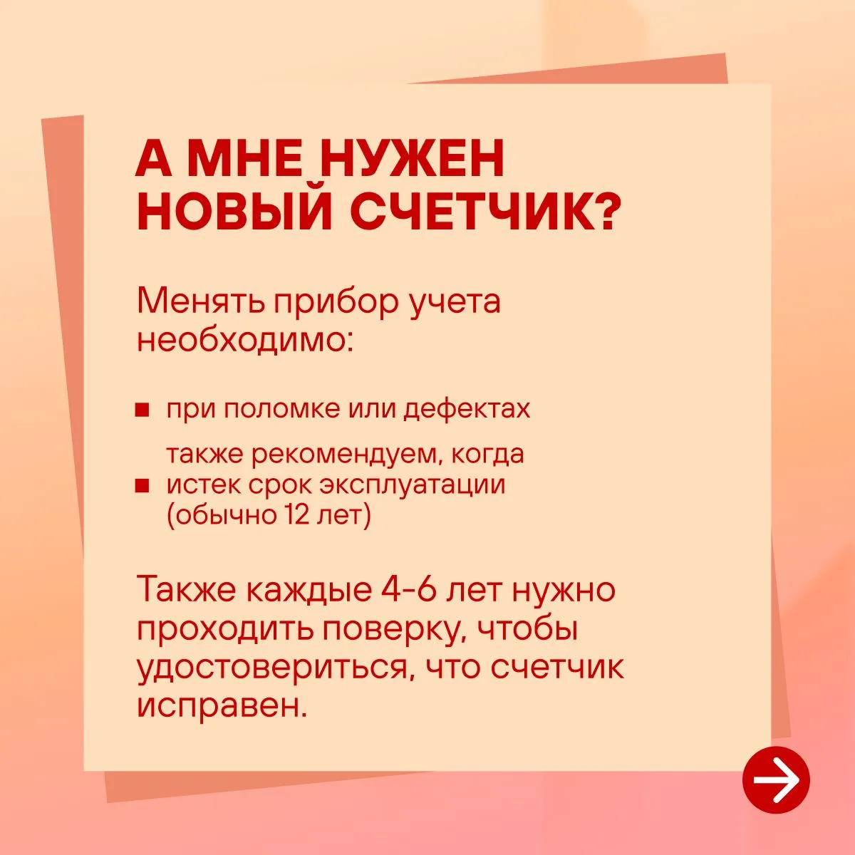 В жизни каждого владельца счетчика однажды наступает тот самый день. День, когда вы собираетесь пода