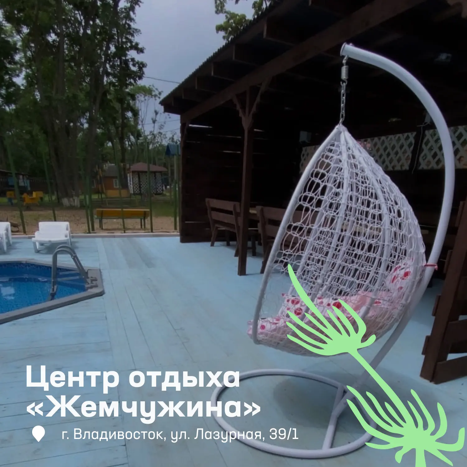 Планируете выезд на природу? Мы собрали лучшие базы отдыха во Владивостоке 🌿