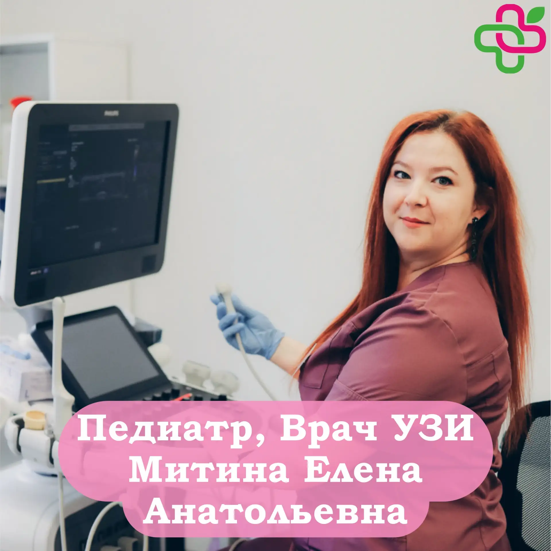 🌿 Дорогие пациенты  🩺 Наш замечательный врач УЗИ и педиатр, Митина Елена Анатольевна, ожидает вас на