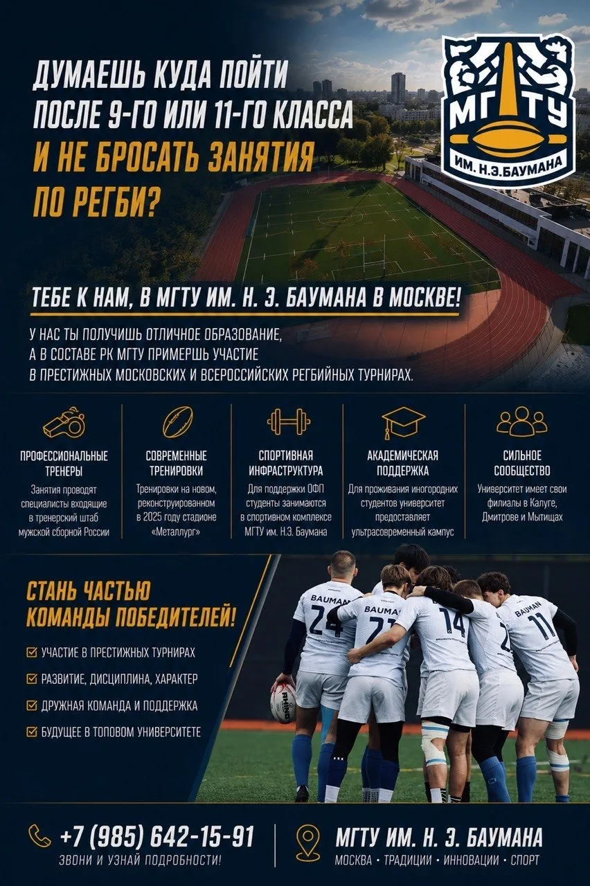 МГТУ им. Н. Э. Баумана приглашает регбистов на обучение.