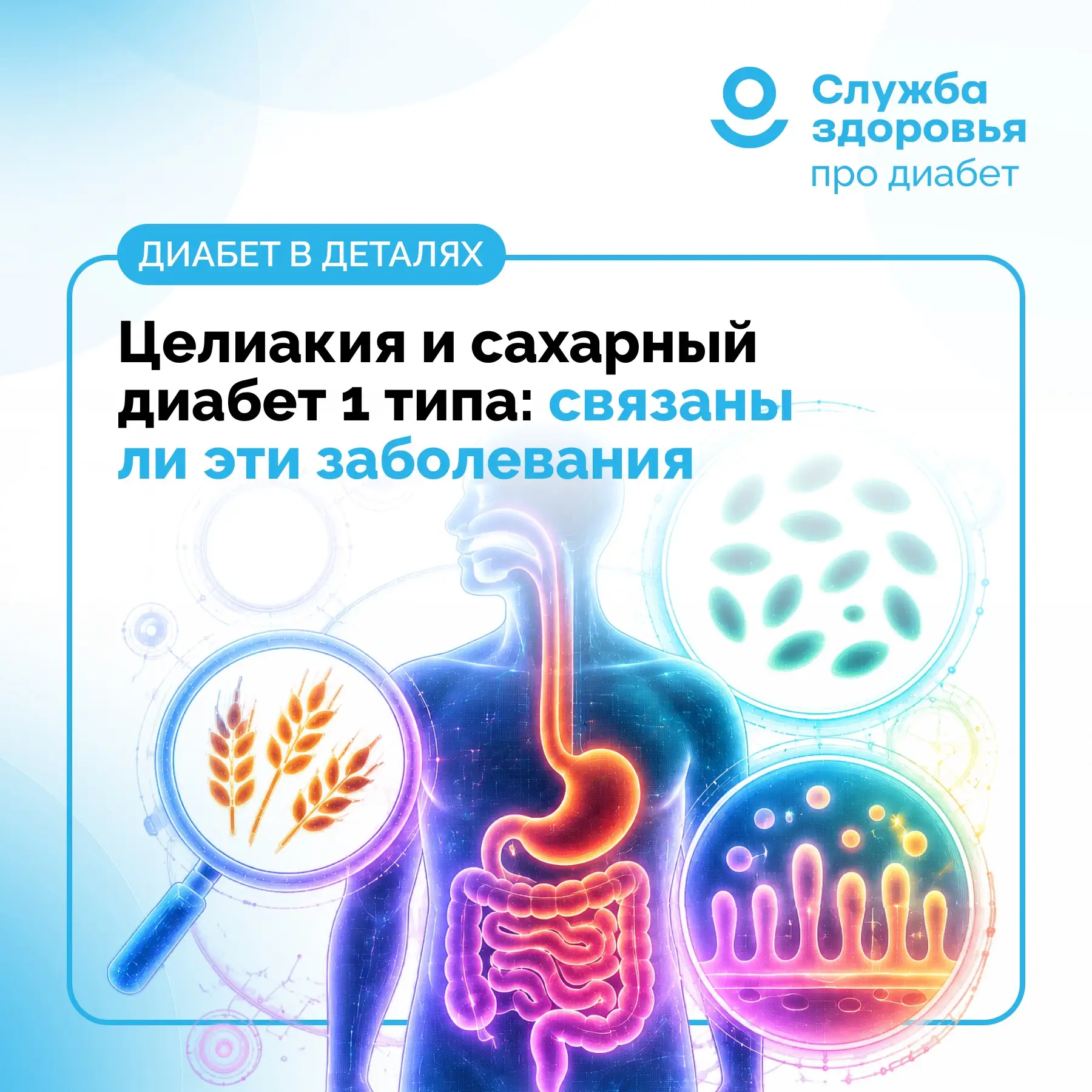 ЦЕЛИАКИЯ И САХАРНЫЙ ДИАБЕТ 1 ТИПА: СВЯЗАНЫ ЛИ ЭТИ ЗАБОЛЕВАНИЯ?