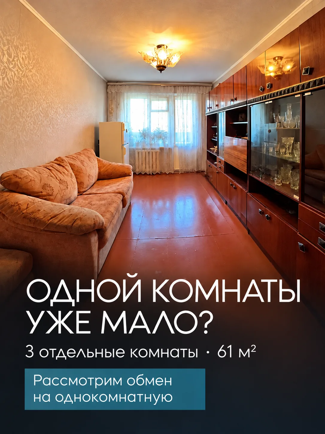 В однокомнатной стало тесно? Владельцы этой трёшки готовы рассмотреть обмен.
