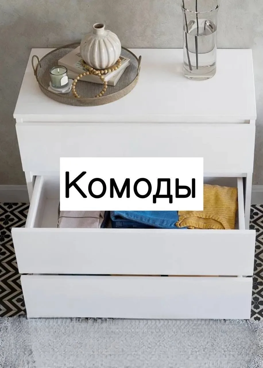 Комод

#мебель@nahodki_dom_ozon