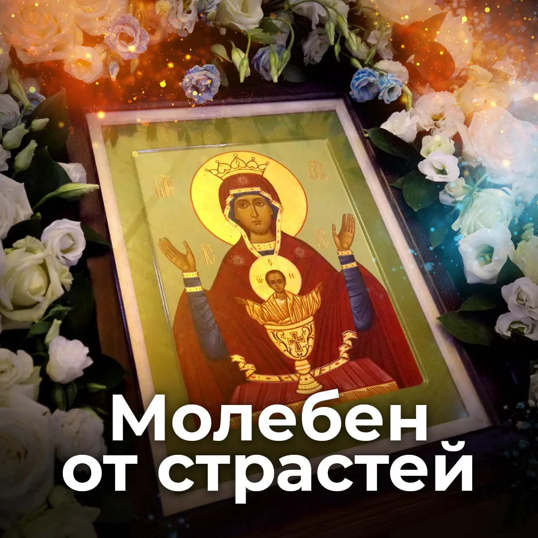 Каждую субботу служу МОЛЕБЕН ОТ СТРАСТЕЙ ПЕРЕД ИКОНОЙ БОЖИЕЙ МАТЕРИ "НЕУПИВАЕМАЯ ЧАША"  📝Записки о з