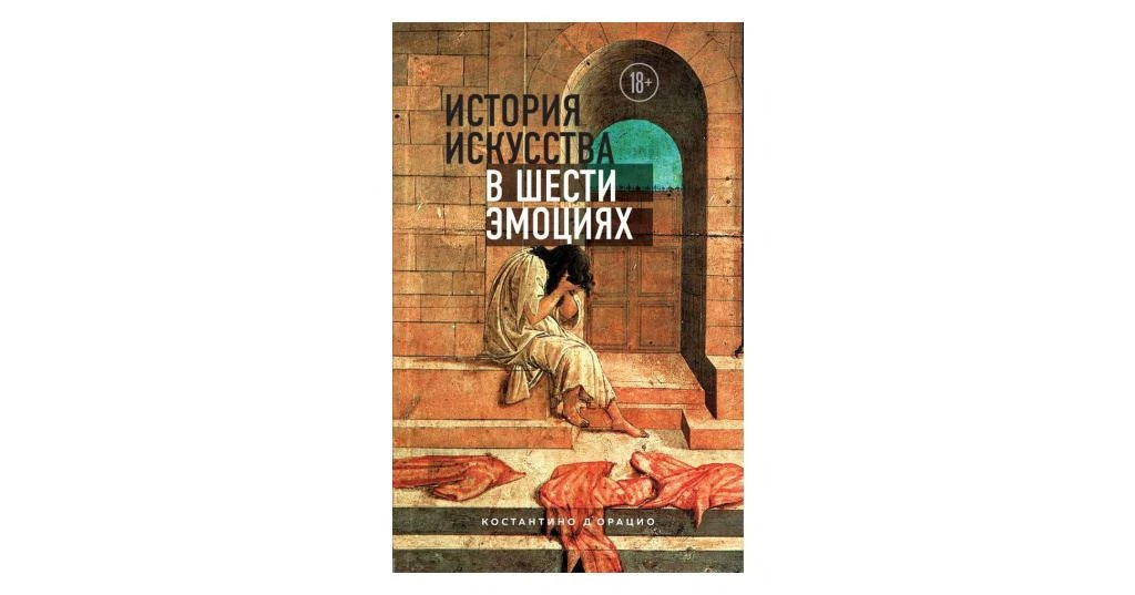 Рубрика #что_почитать Искусствовед Константино Д'Орацио предлагает взглянуть на историю...