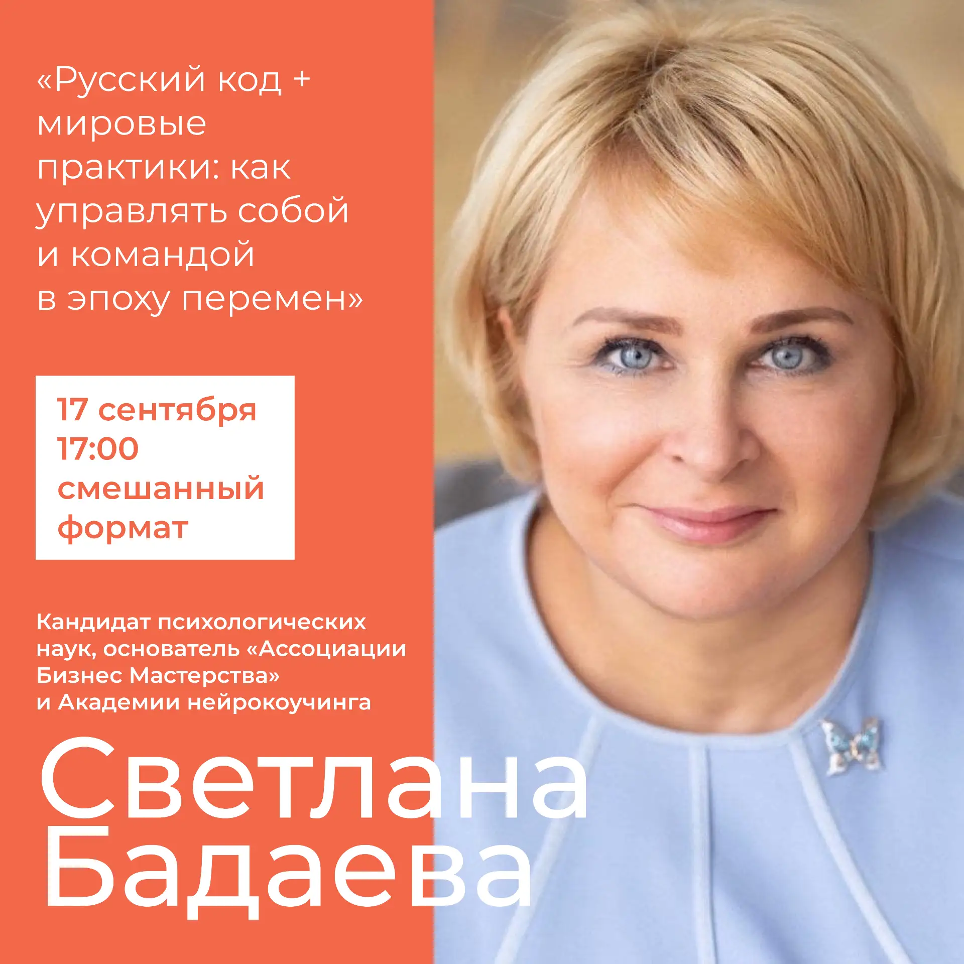 ⚡️Мастер-класс: «Русский код + мировые практики: как управлять собой и командой в эпоху...