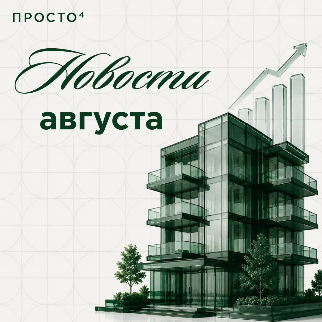 📣 Новости августа: что нового на рынке недвижимости