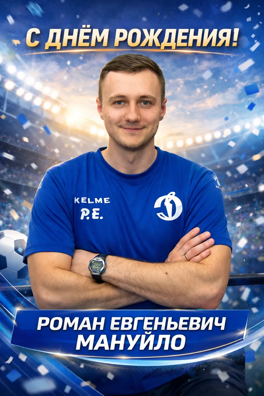 Роман Евгеньевич, с днём рождения!