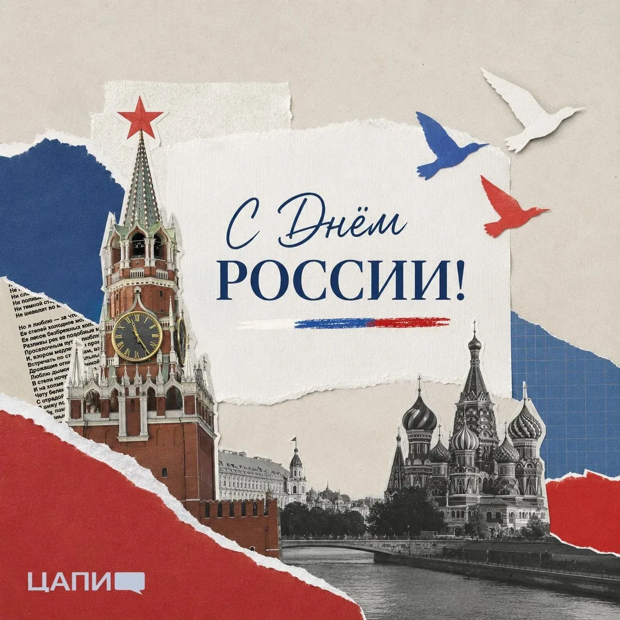 🇷🇺 12 июня - День России.