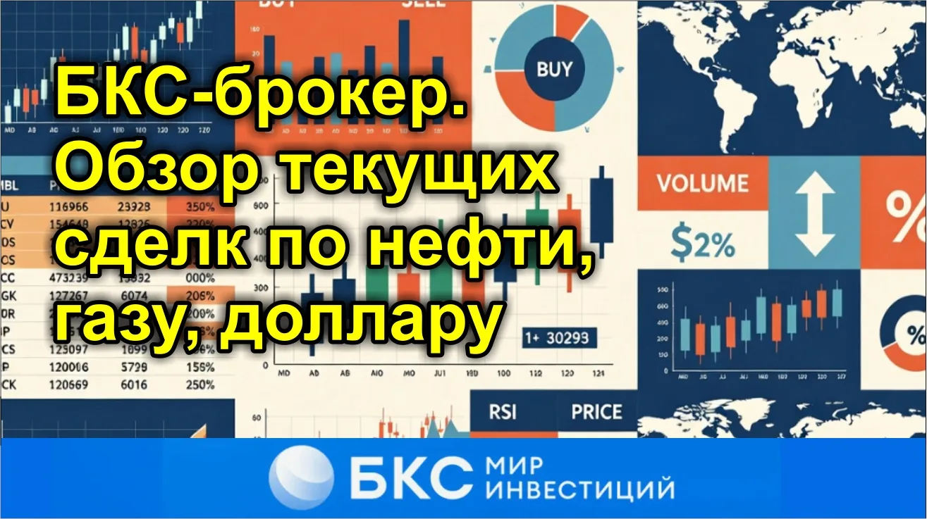 БКС-брокер. Обзор текущих сделок по нефти, газу, доллару. Наращиваем позиции и ждем роста активов