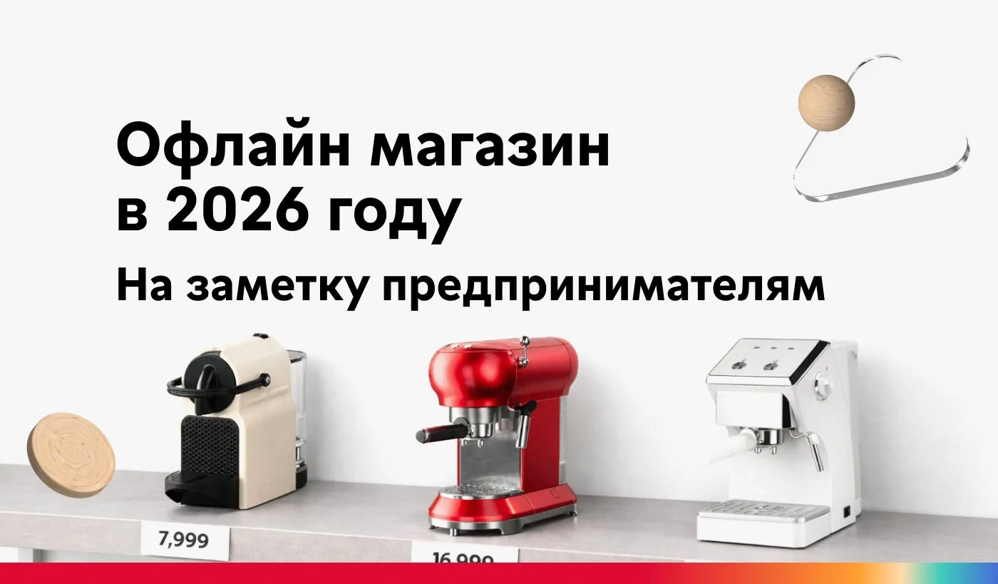 Онлайн или офлайн торговля — что лучше для предпринимателей в 2026 году?  Для любого формата в МКБ е