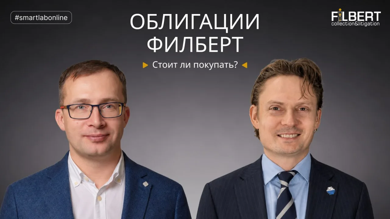 #smartlabonline с генеральным директором ПКО «Филберт» — завтра в 12:00!

В прямом эфире обсудим деб