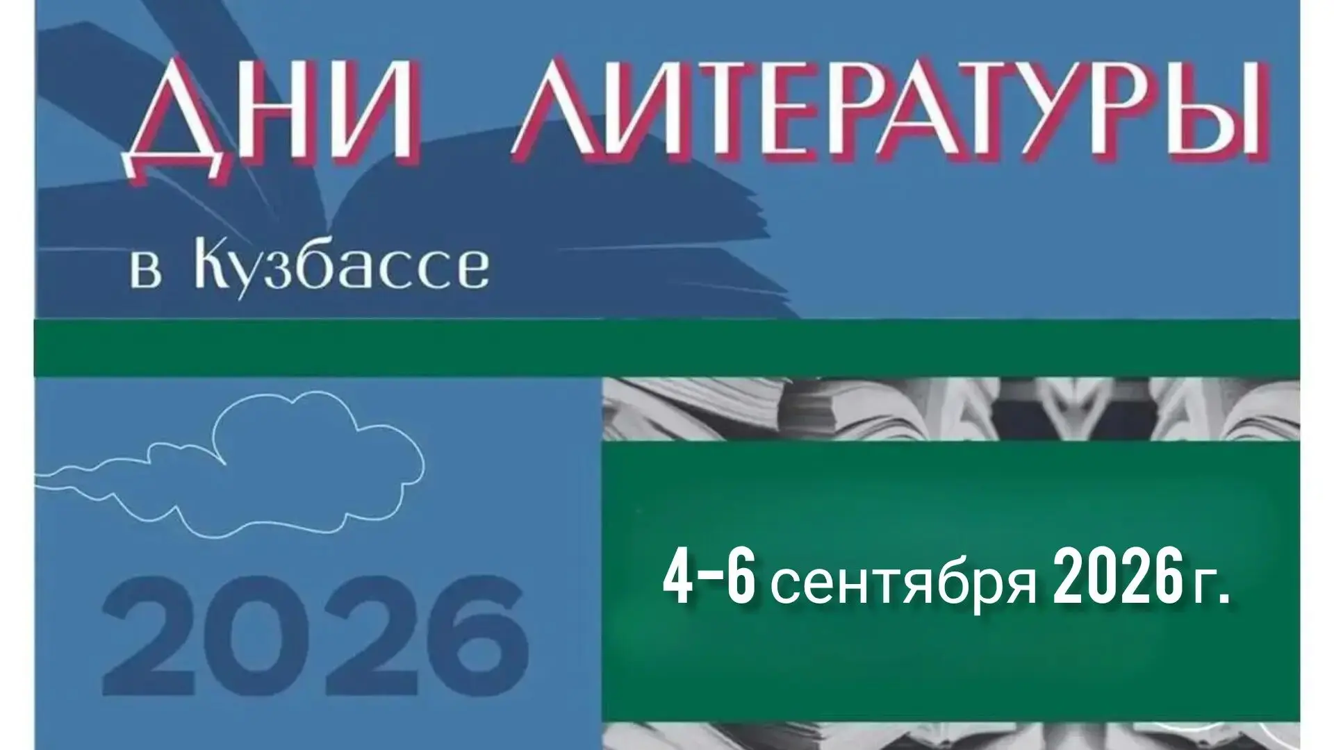 📚📚📚С 4 по 6 сентября 2026 проходит маштабное культурное событие "Дни литературы в Ку...