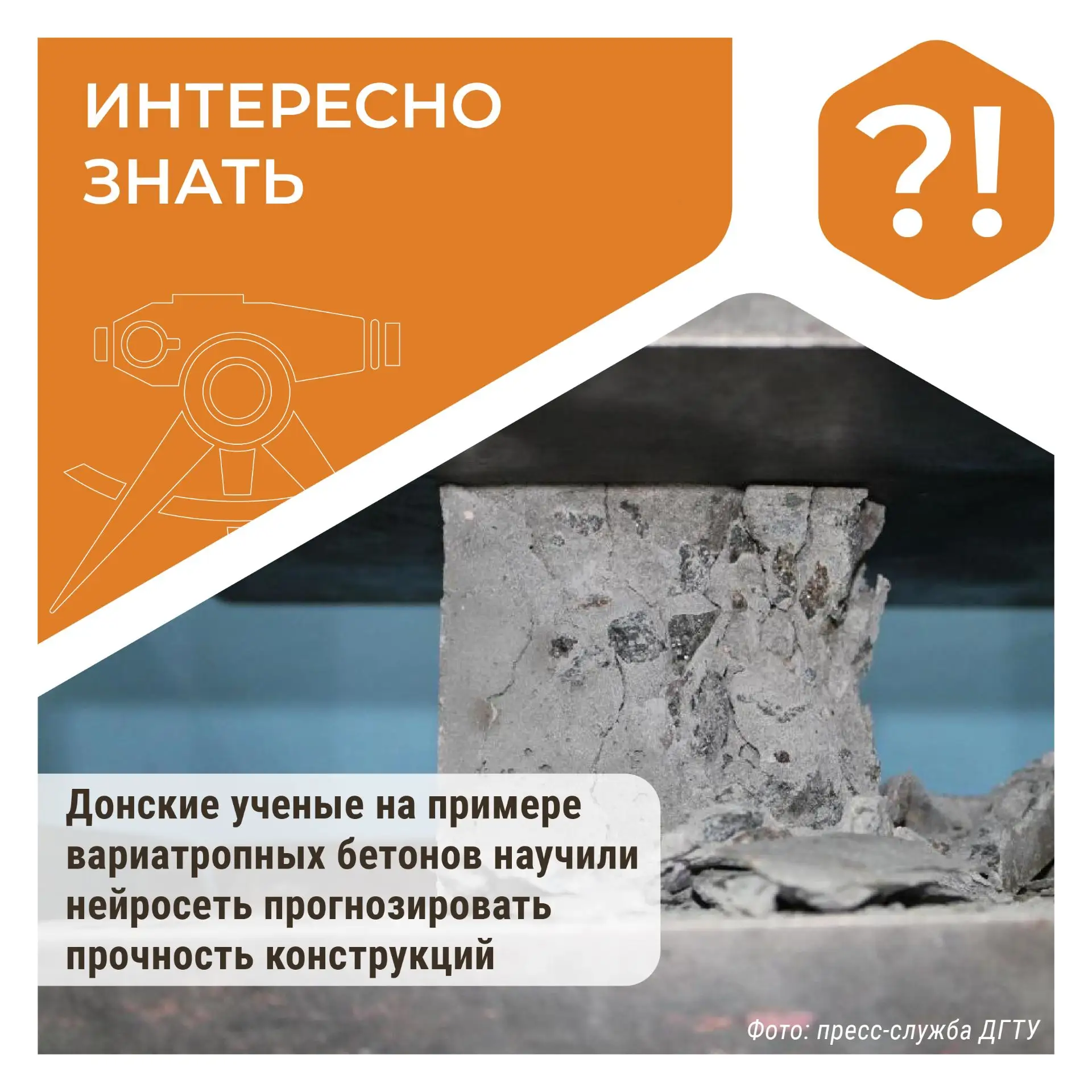 #ИнтересноЗнать
Донские ученые на примере вариатропных бетонов научили нейросеть прогнозировать проч