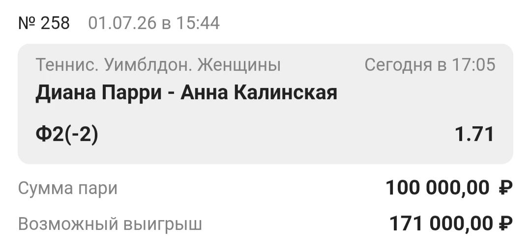 Ставка дня. Уимблдон. Великобритания. 🎾

Диана Парри - Анна Калинская

📆 Дата: 01.07.26
⏰ Время по