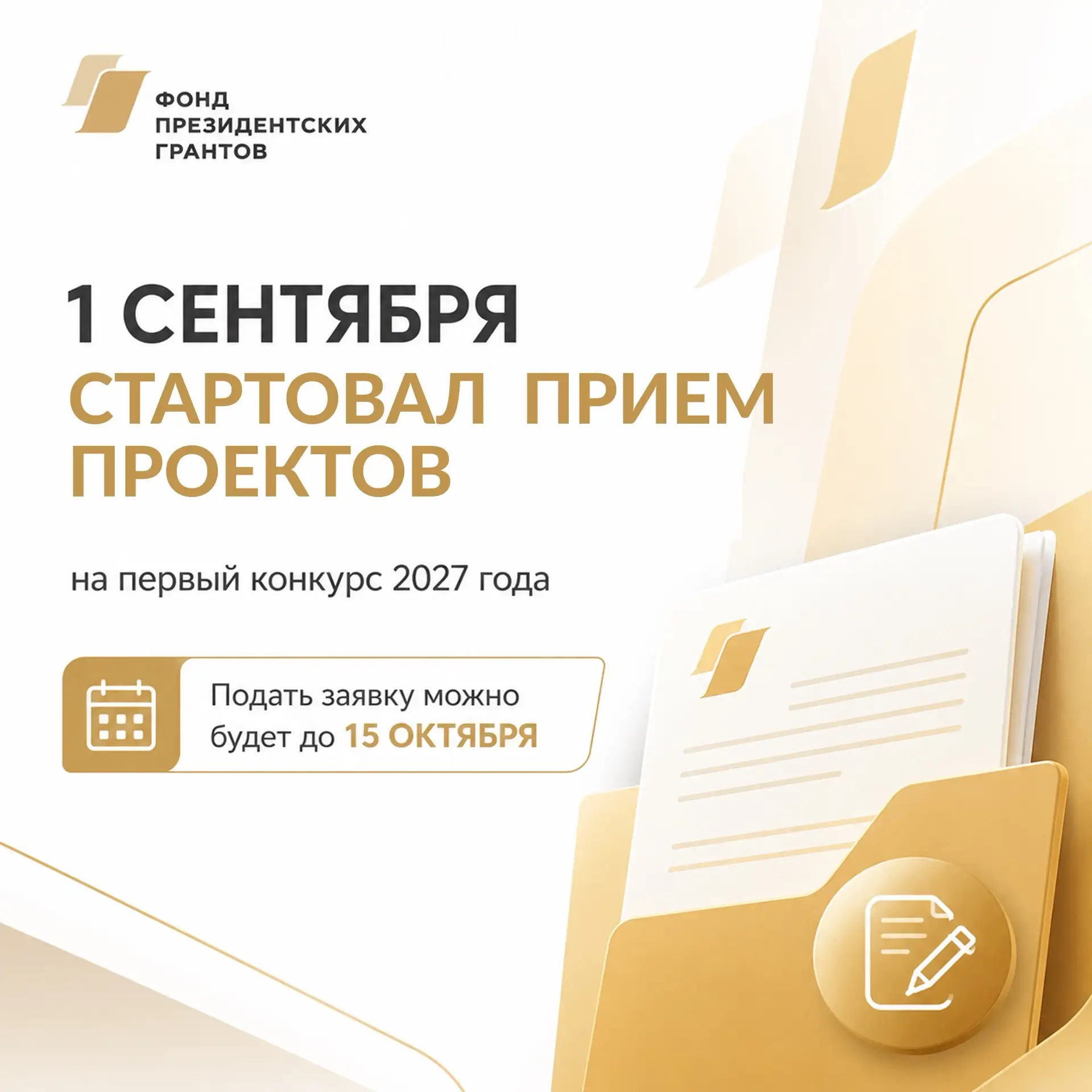 📢 Стартовал прием проектов на первый конкурс Фонда президентских грантов 2027 года