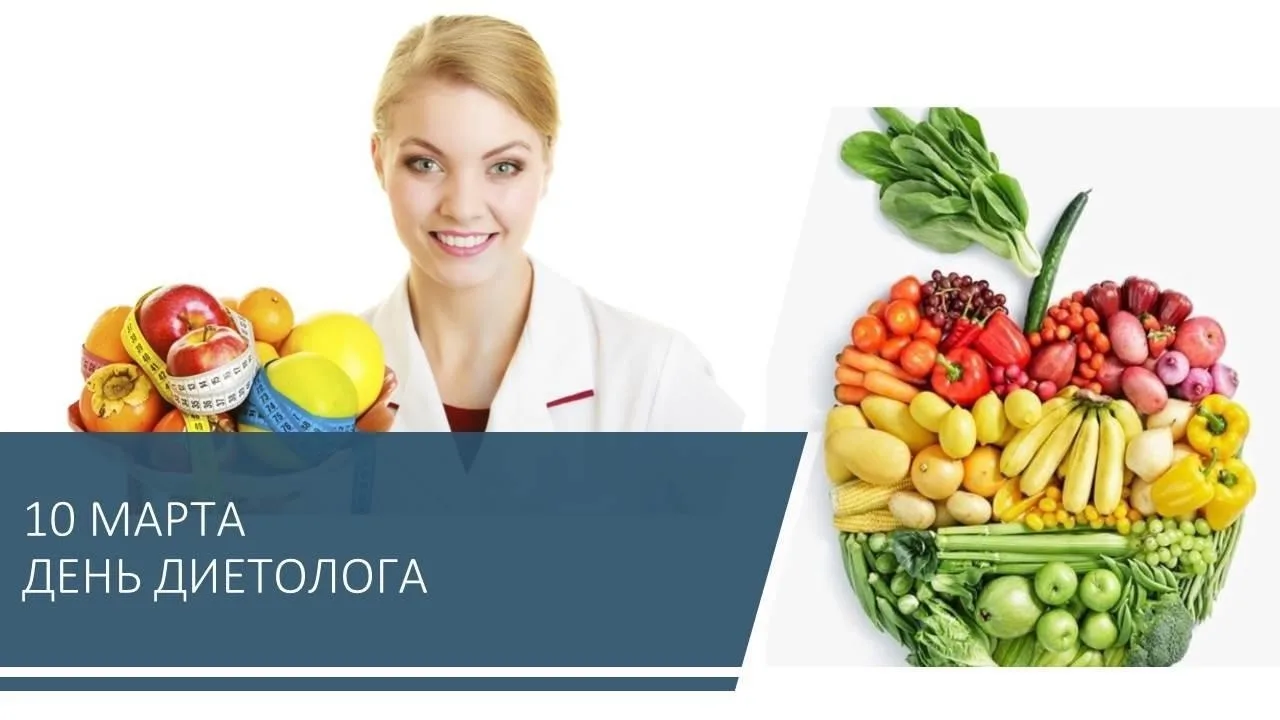 День диетолога отмечается ежегодно 10 марта🍏  Праздник посвящен специалистам, занимающимся вопросами