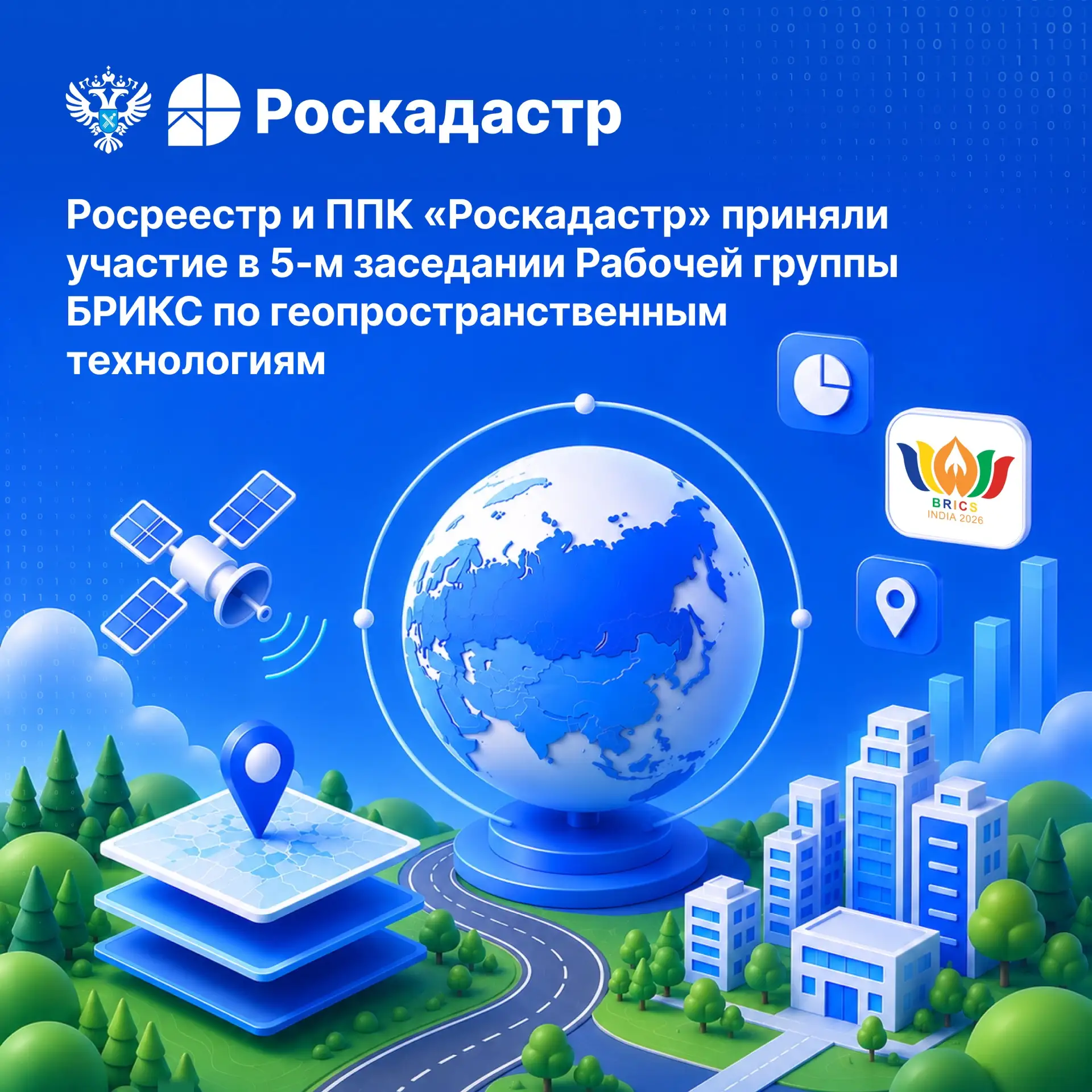 🌐 Команда Большого Росреестра приняла участие в 5-м заседании Рабочей группы БРИКС по геопространст