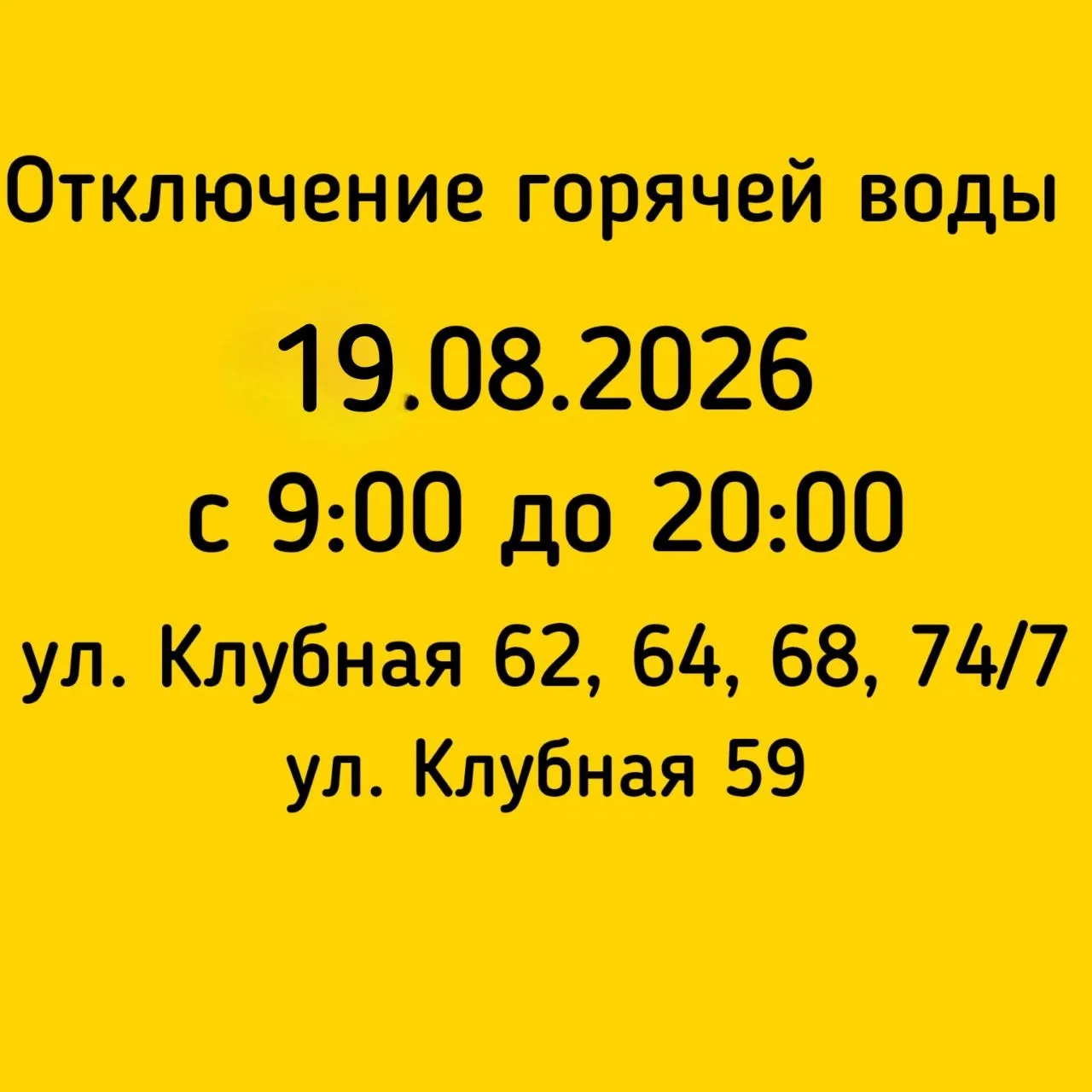 #Отключение_ГВС