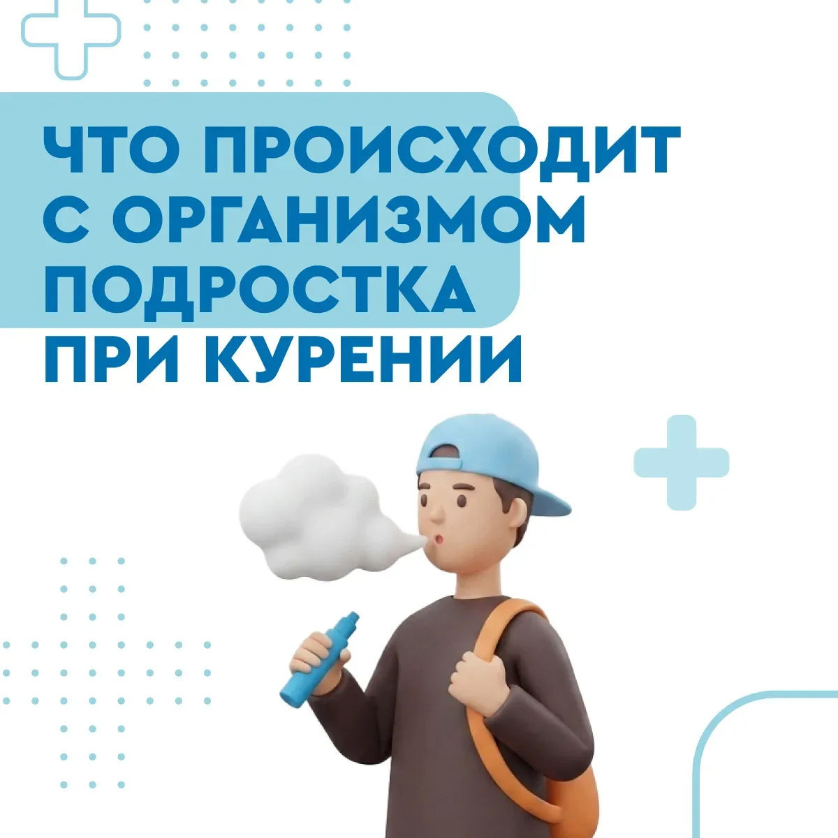 Врач: "Незрелая нервная система подростка привыкает к никотину в разы быстрее"
