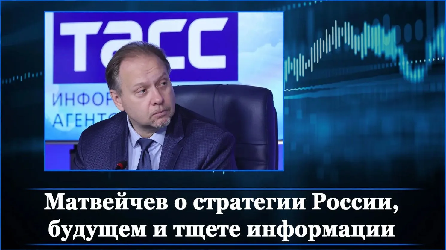 Матвейчев о стратегии России, будущем и тщете информации   https://rutube.ru/video/de6a982b3632aaf5a