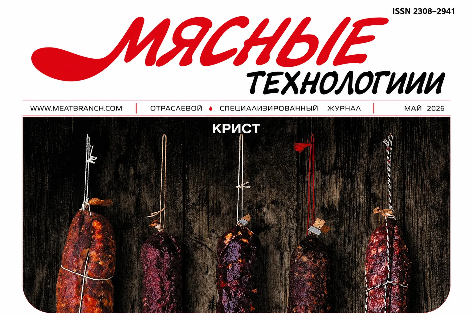 📖 Новая публикация в журнале «Мясные технологии»
