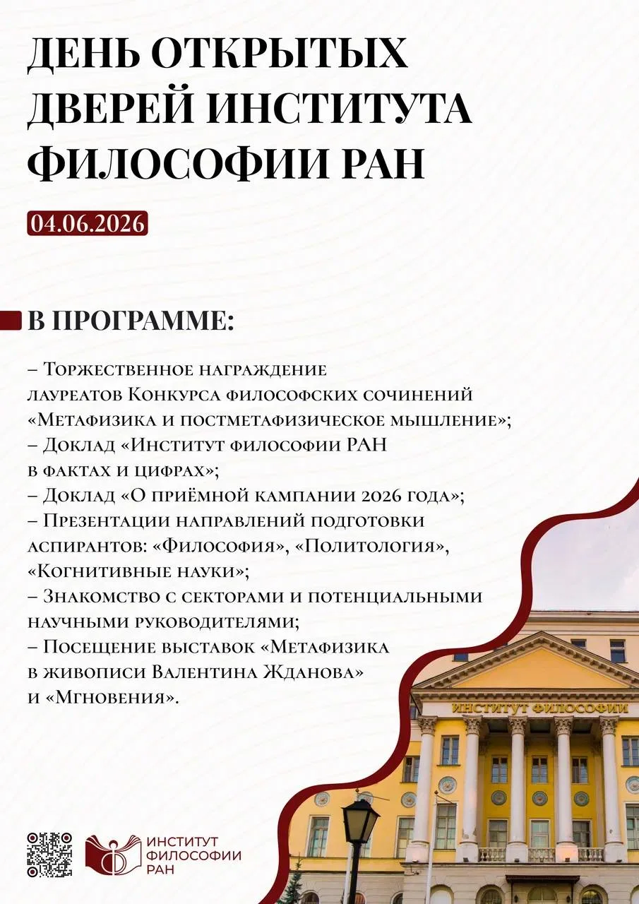 День открытых дверей Института философии РАН