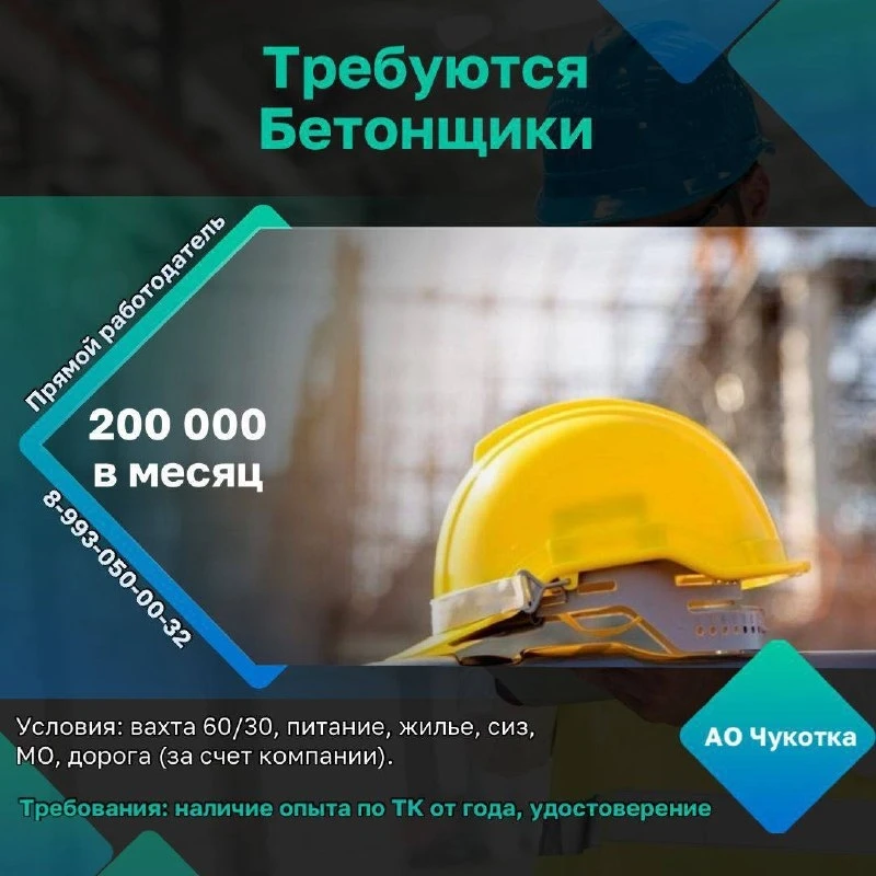 ❗️Срочно Требуются Бетонщики 👷‍♂️  С выездом до 14.06.2024!
