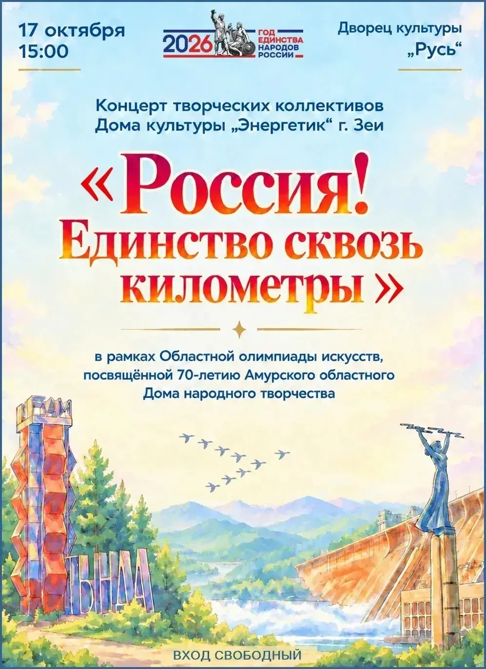 🎉 «Россия! Единство сквозь километры» — концерт, который объединит сердца! 🎉