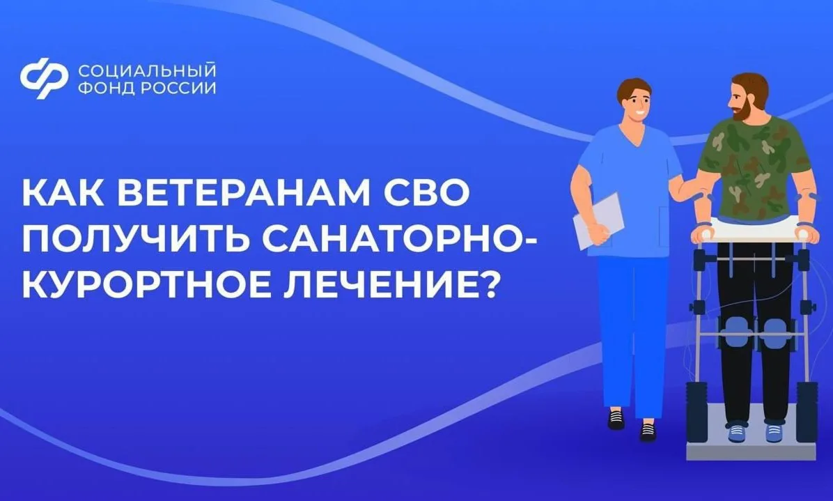 📌 Ветераны спецоперации могут пройти санаторно-курортное лечение и медицинскую реабили...