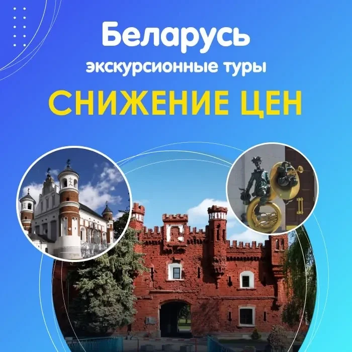 🛍️ Снижение цен на экскурсионные туры в Беларусь

🗓️ Сроки действия акции:
с 16.06.26 по 21.06.26
