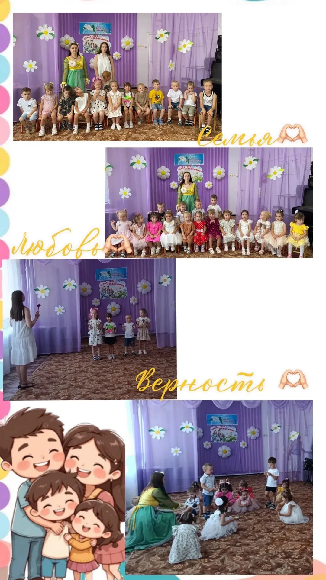 🎉 День семьи, любви и верности отметили в нашем детском саду! 🎉

В группах «Непоседы» и «Золотые р