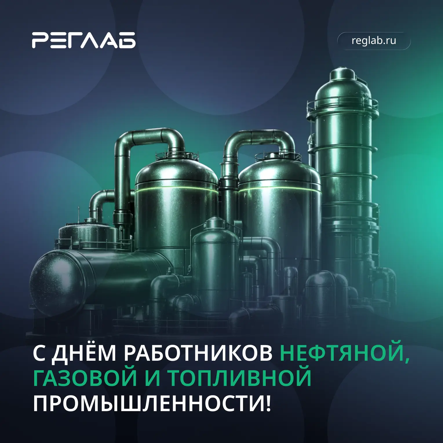 Поздравляем с Днём работников нефтяной, газовой и топливной промышленности!🏭