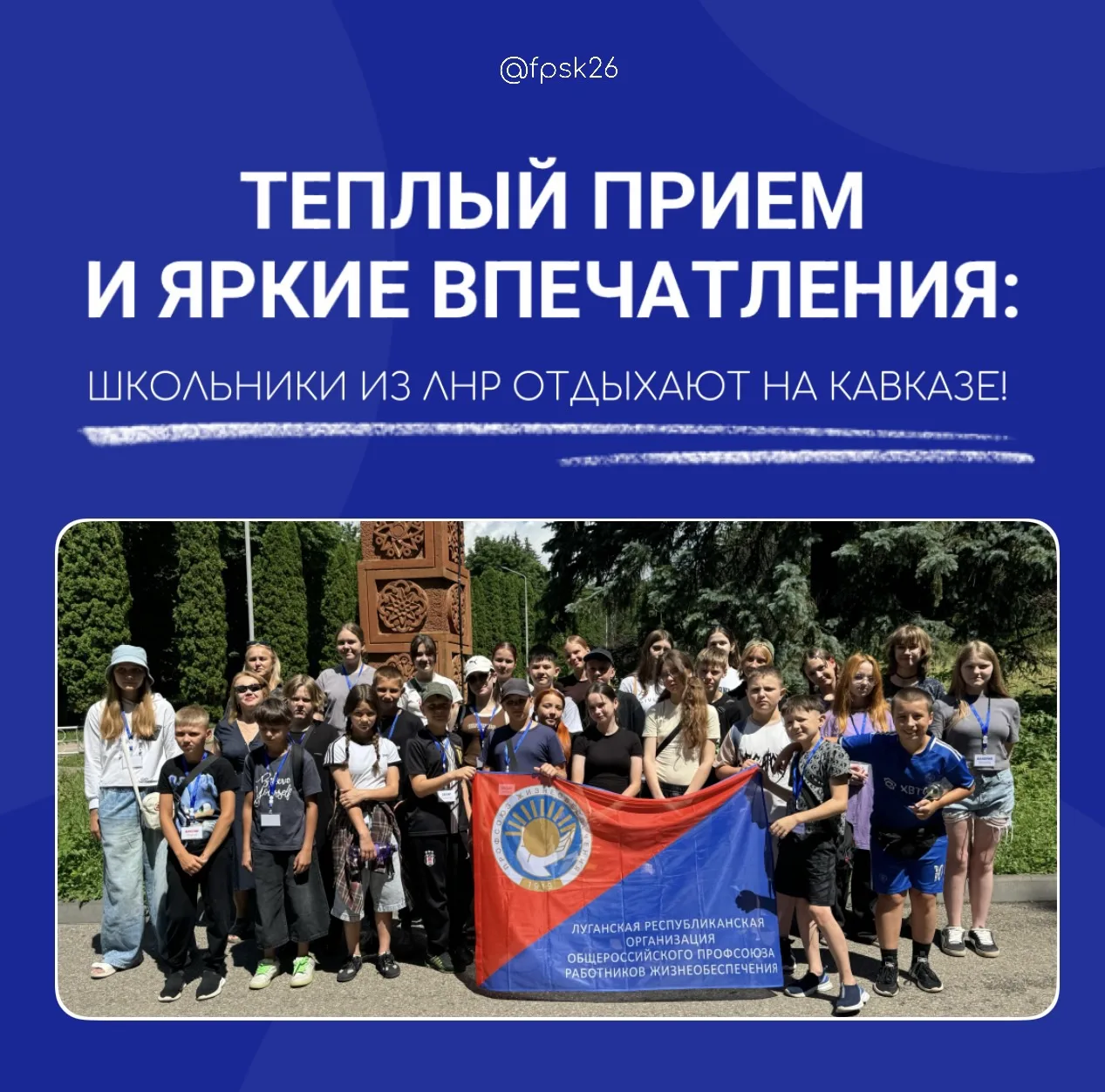 Школьники из ЛНР отдыхают на Кавказе 

По приглашению Федерации независимых профсоюзов России и куро