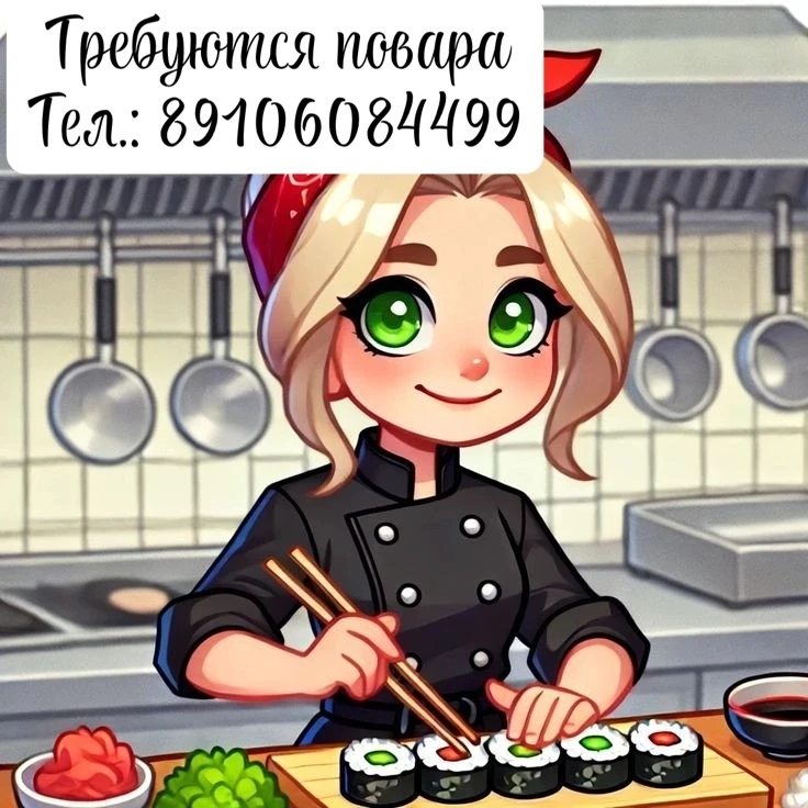 Требуются повара, помощники повара!