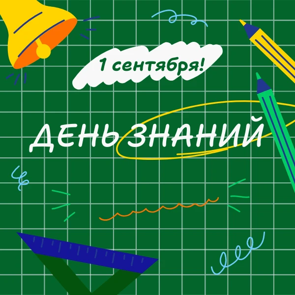 Дорогие школьники, студенты, педагоги и родители! Сегодня особенный день — первый звоно...