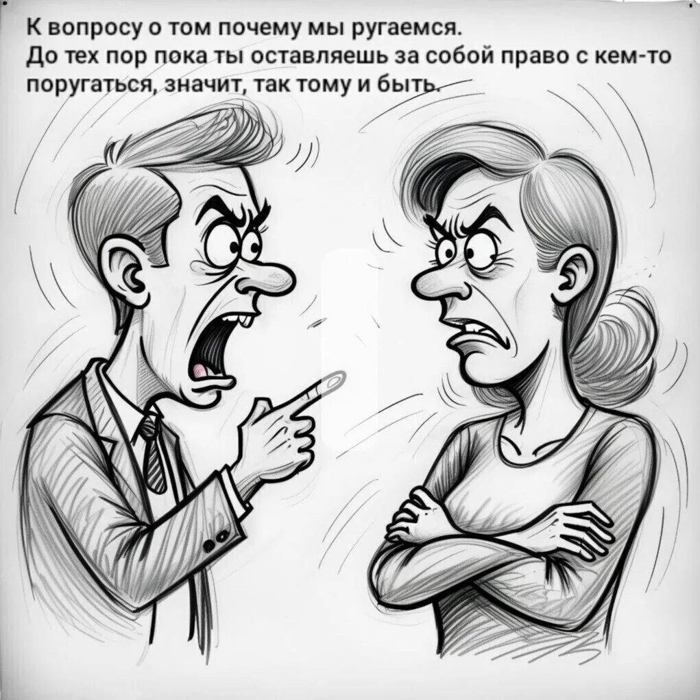 К вопросу о том почему мы ругаемся