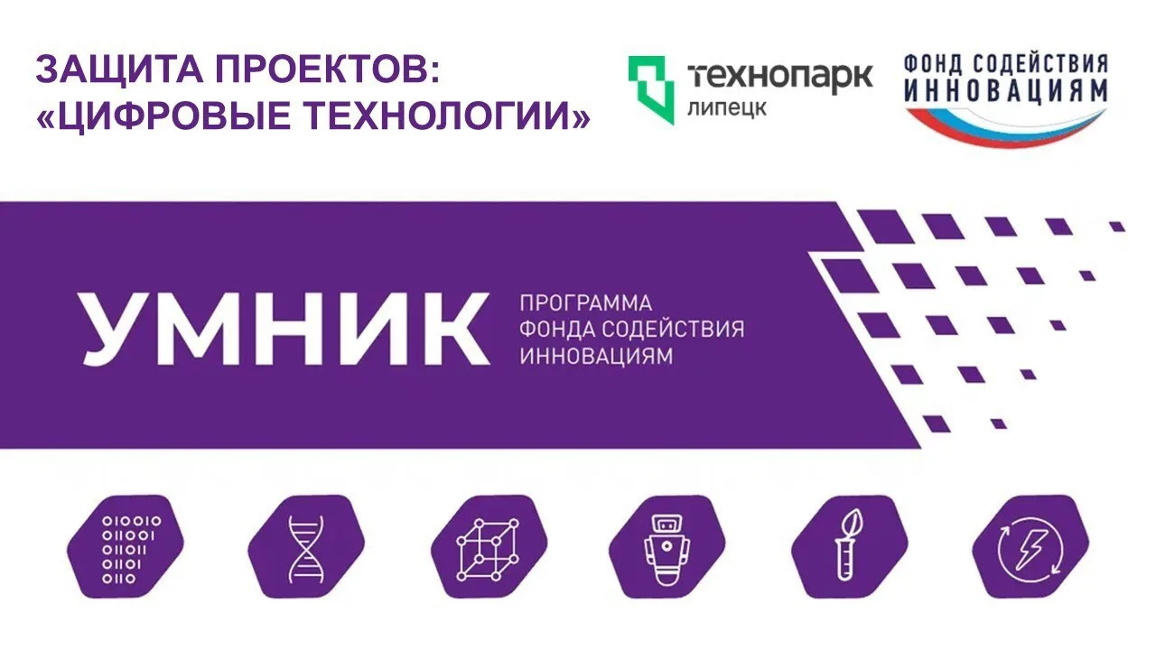ЗАЩИТА ПРОЕКТОВ «УМНИК-2026»: ЦИФРОВЫЕ ТЕХНОЛОГИИ

18 июня стартуют первые защиты проектов! 24 конку
