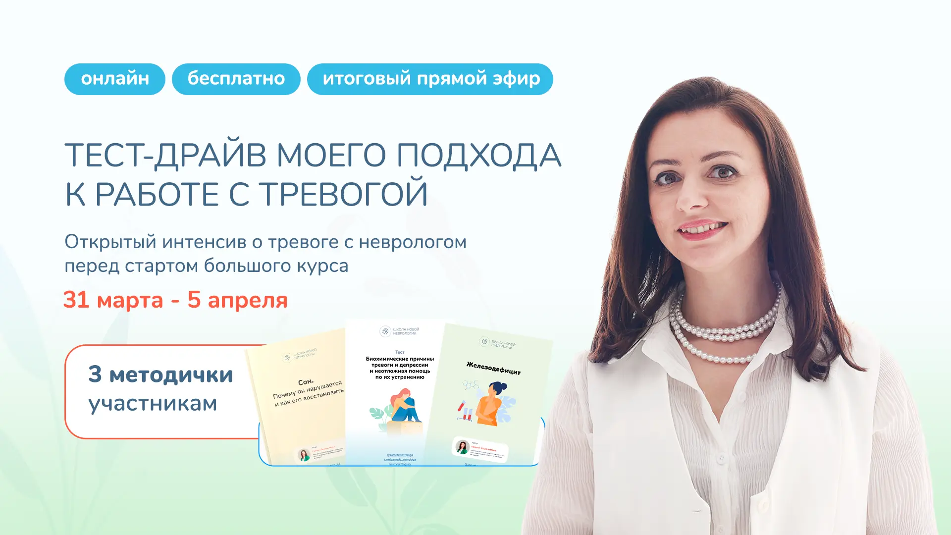 Бесплатный интенсив о тревоге с неврологом 📅 31 марта — 5 апреля  Несколько коротких уроков от невро