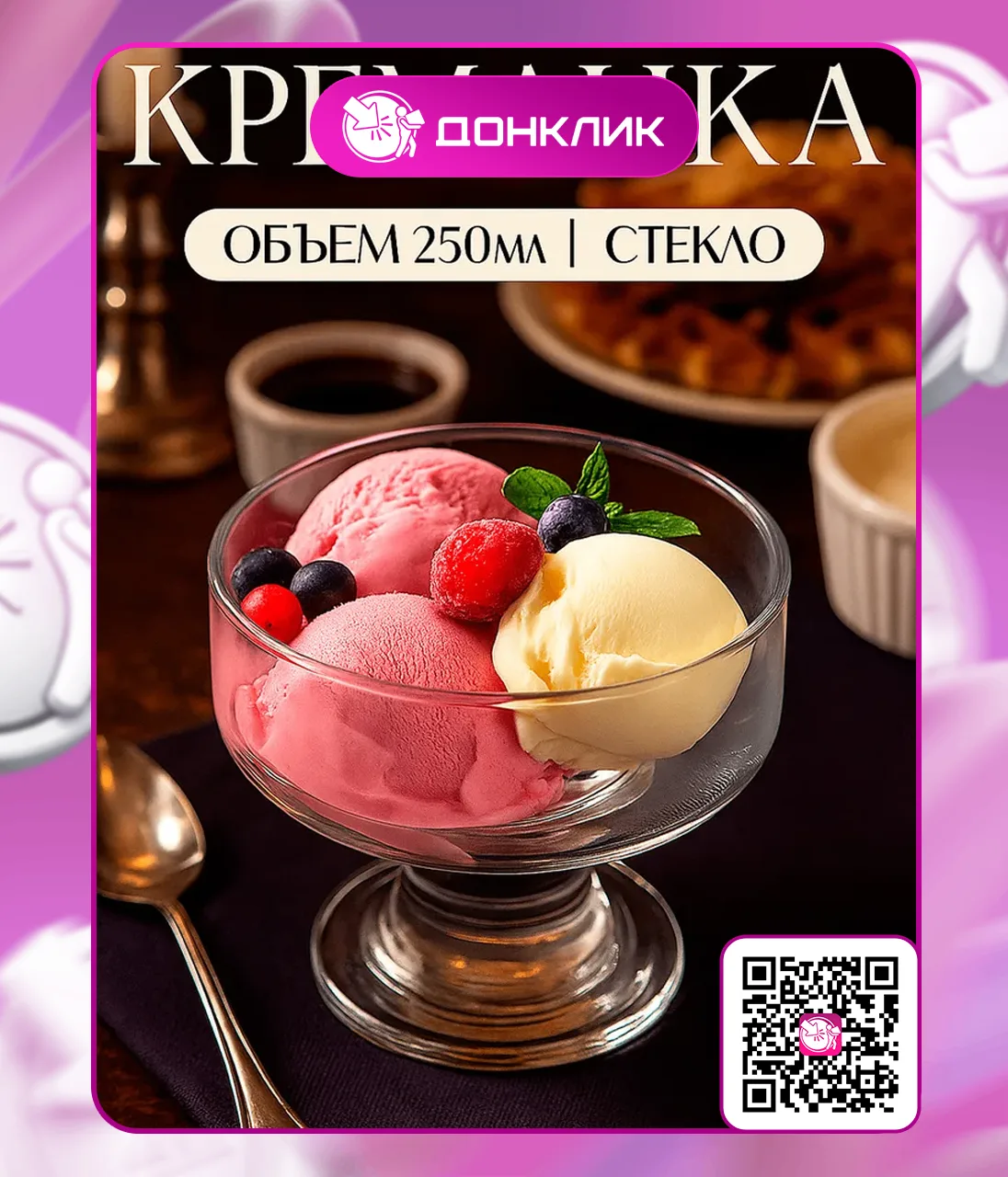 🍨 Летние десерты заслуживают красивой подачи! Стеклянные креманки, формы для мороженого и порционны