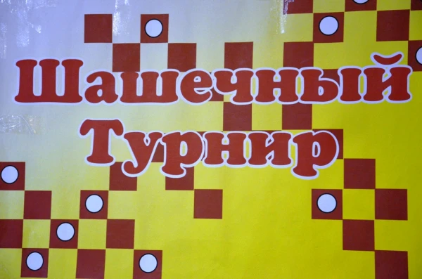 🎉 Шашечный турнир в п. Окунайский: юные стратеги показали класс! 🎉