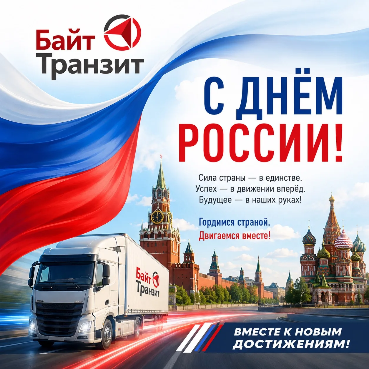 🇷🇺 С Днём России!

Желаем уверенного движения вперёд, новых достижений и успеха во всех начинаниях