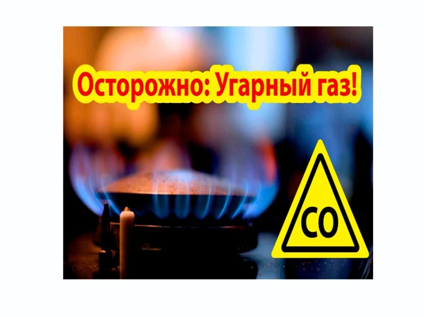 Угарный газ - «тихий убийца» Просим вас ознакомиться с предоставленной информацией по у...