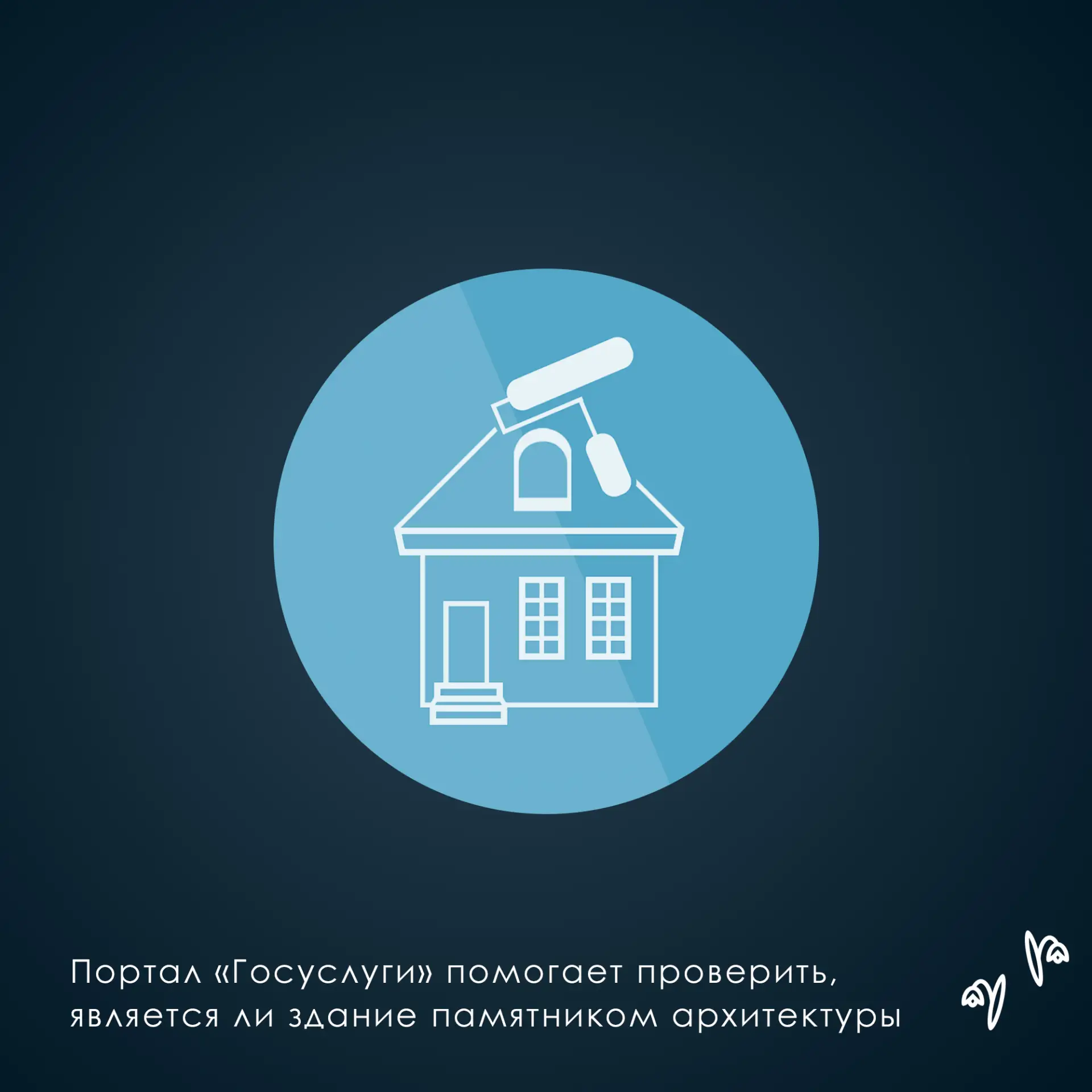 🏛 Портал «Госуслуги» помогает проверить, является ли здание памятником архитектуры