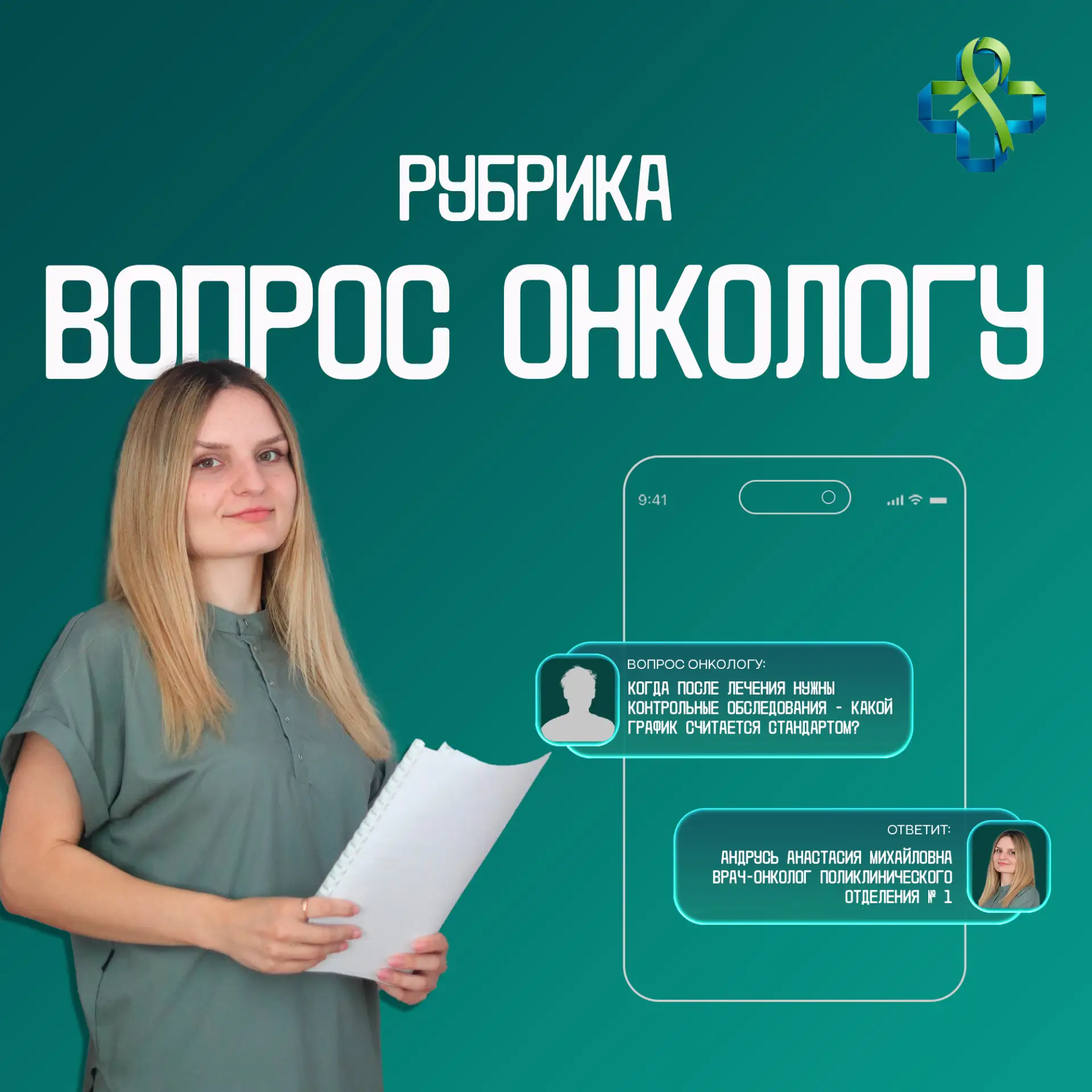 Нам поступил вопрос о контрольных обследованиях после лечения.