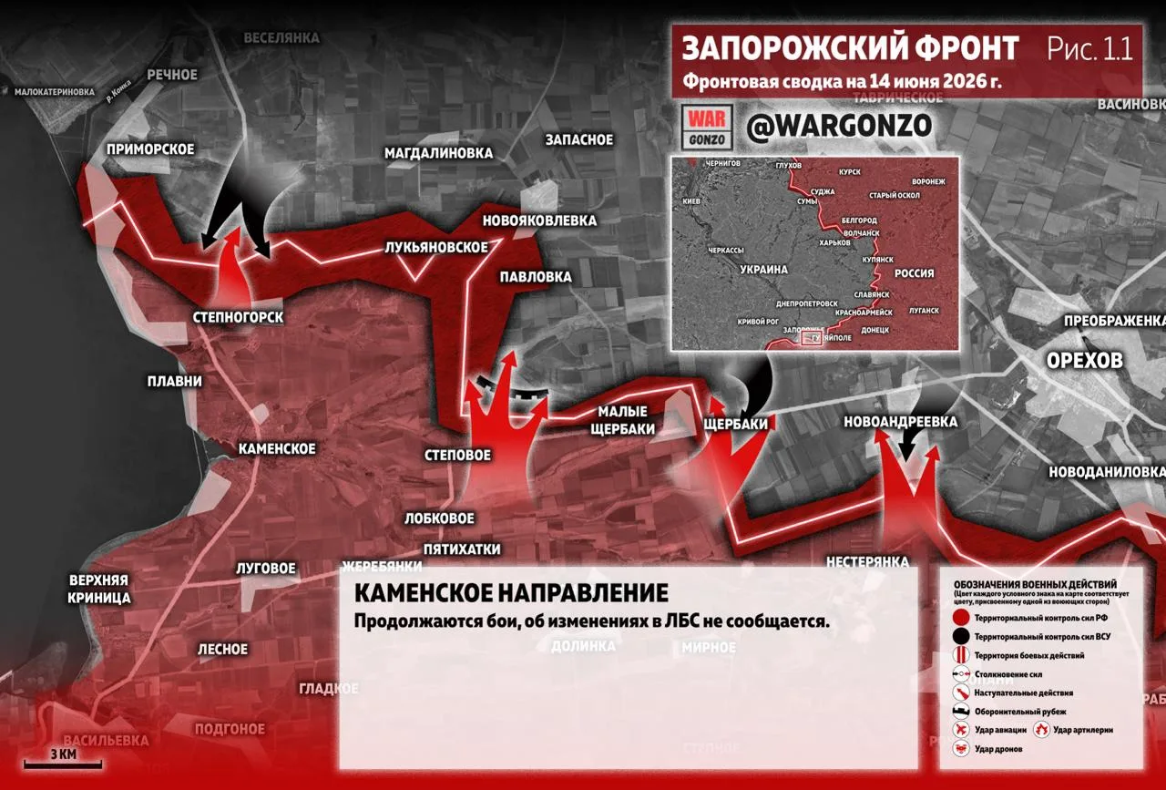 ⚡️Фронтовая сводка на утро 14.06.26⚡️

Запорожский фронт
На Каменском направлении продолжаются бои, 