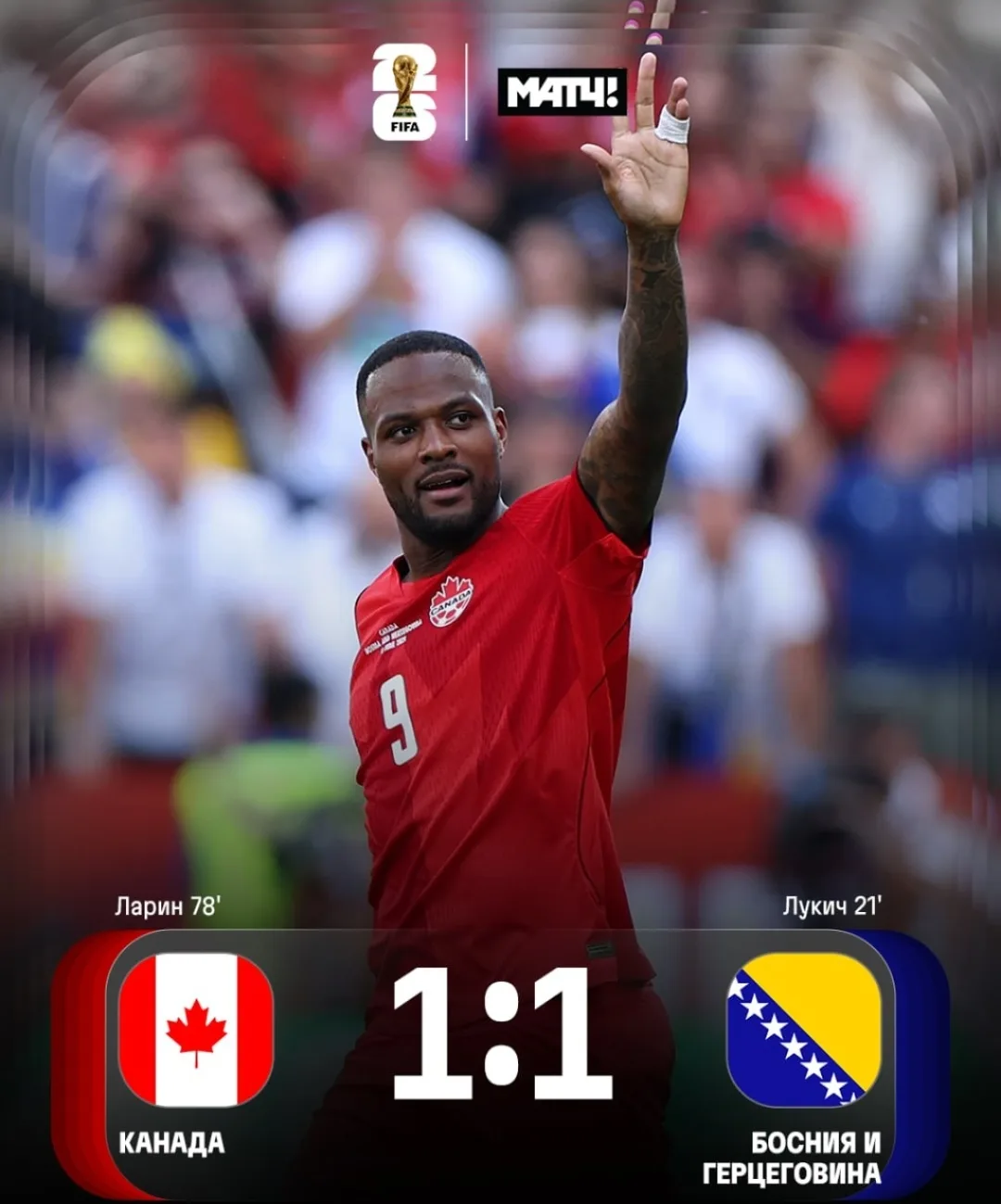 🇨🇦У Канады есть очко👌Впервые в истории ЧМ канадцы взяли 1 очко на мундиале 🤟

Ничья с Боснией и 