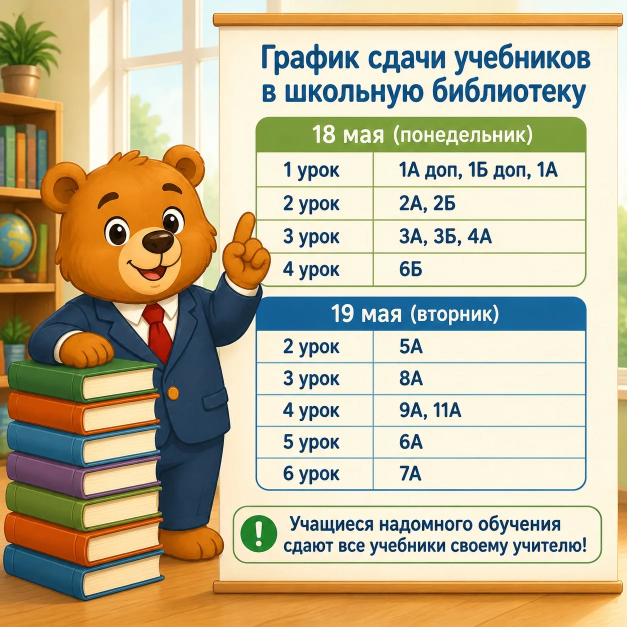 📚 График сдачи учебников в школьную библиотеку