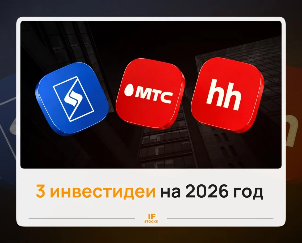 💰 3 инвестидеи на вторую половину 2026 года