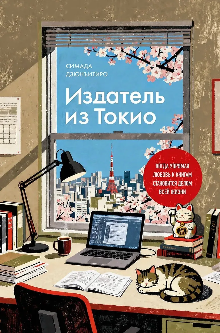 📖 КНИЖНЫЙ АНОНС.
.
📘 Нон-фикшн "Издатель из Токио. Когда упрямая любовь к книгам становится делом 